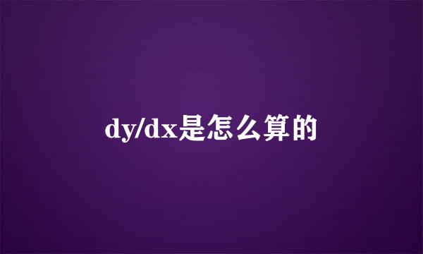 dy/dx是怎么算的