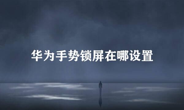 华为手势锁屏在哪设置