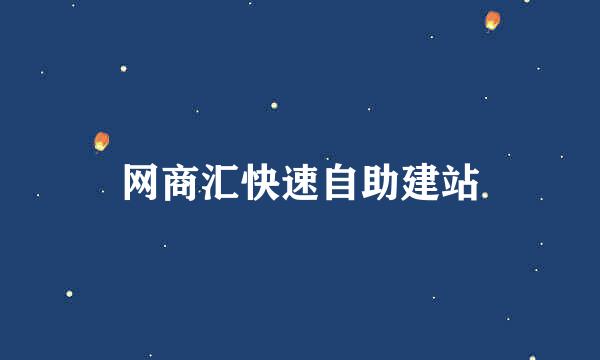 网商汇快速自助建站