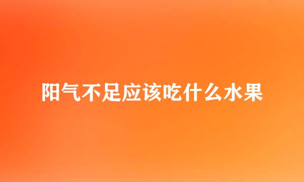 阳气不足应该吃什么水果