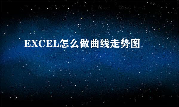 EXCEL怎么做曲线走势图