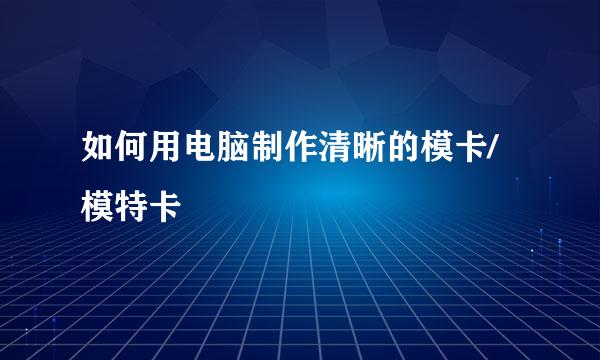 如何用电脑制作清晰的模卡/模特卡