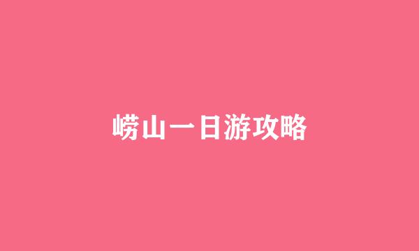 崂山一日游攻略