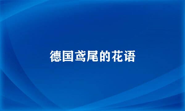 德国鸢尾的花语