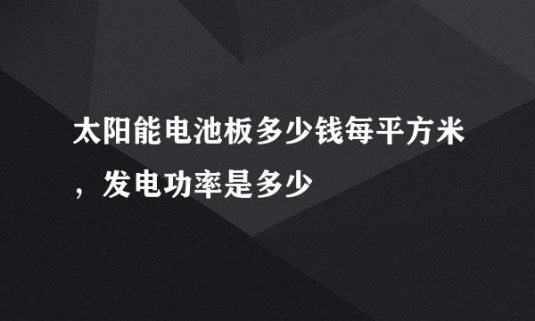 太阳能电池板多少钱每平方米，发电功率是多少