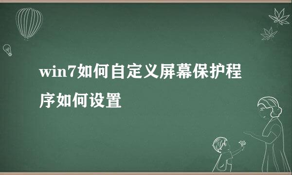 win7如何自定义屏幕保护程序如何设置