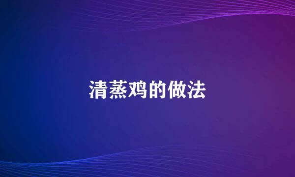 清蒸鸡的做法