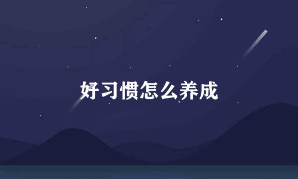 好习惯怎么养成