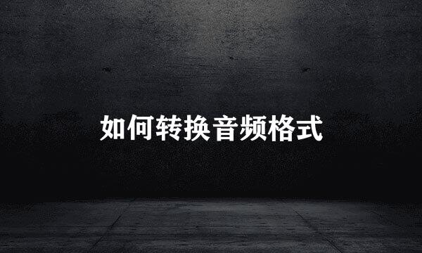 如何转换音频格式