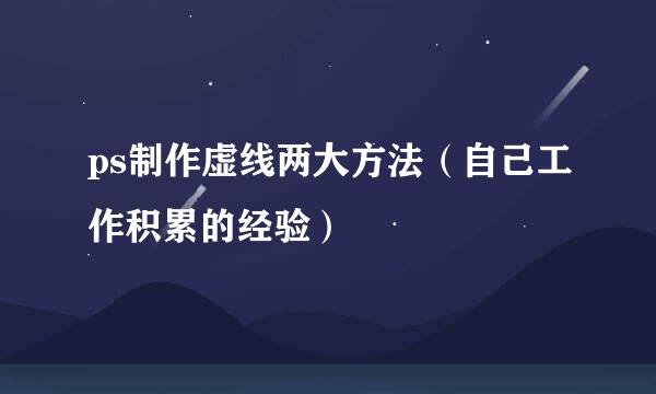 ps制作虚线两大方法（自己工作积累的经验）
