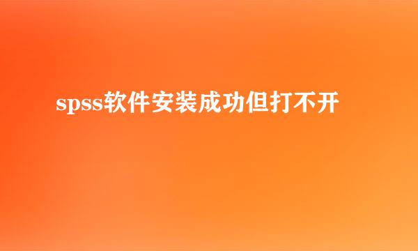 spss软件安装成功但打不开
