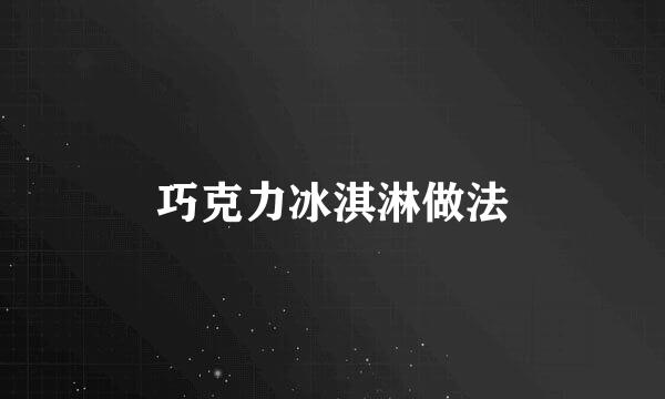 巧克力冰淇淋做法