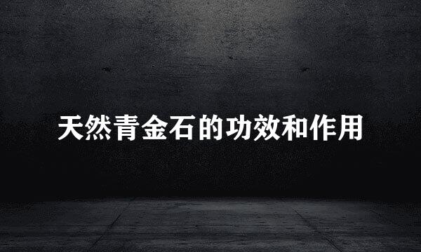 天然青金石的功效和作用