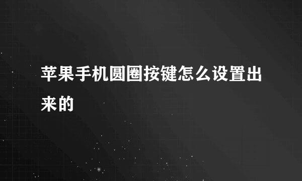 苹果手机圆圈按键怎么设置出来的