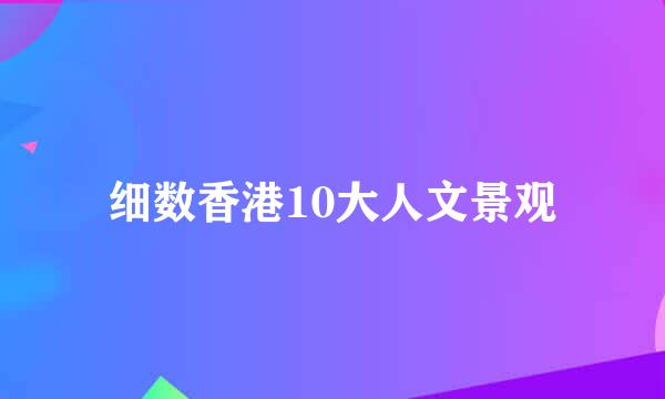 细数香港10大人文景观