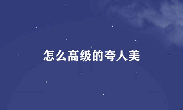 怎么高级的夸人美