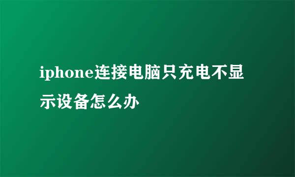 iphone连接电脑只充电不显示设备怎么办