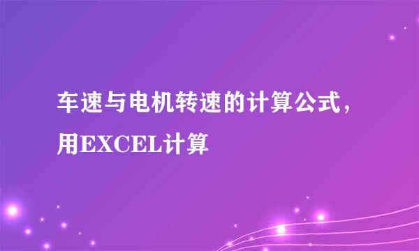 车速与电机转速的计算公式，用EXCEL计算