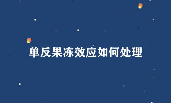 单反果冻效应如何处理