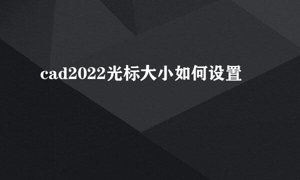 cad2022光标大小如何设置