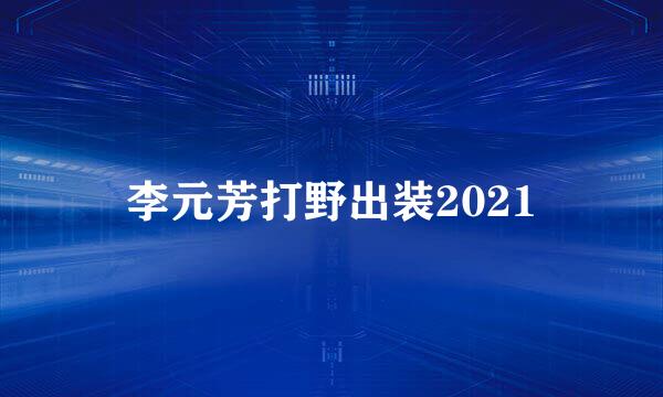 李元芳打野出装2021