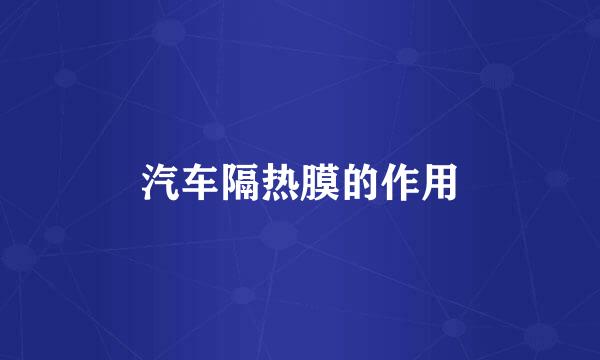 汽车隔热膜的作用