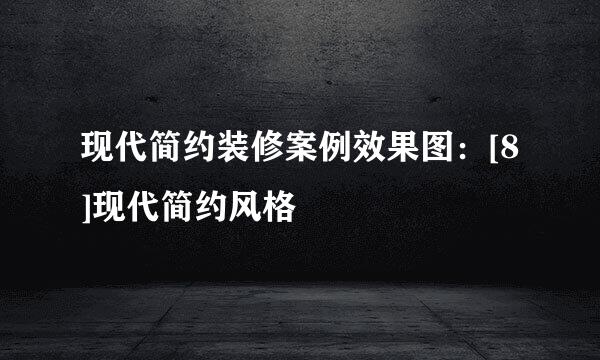 现代简约装修案例效果图：[8]现代简约风格