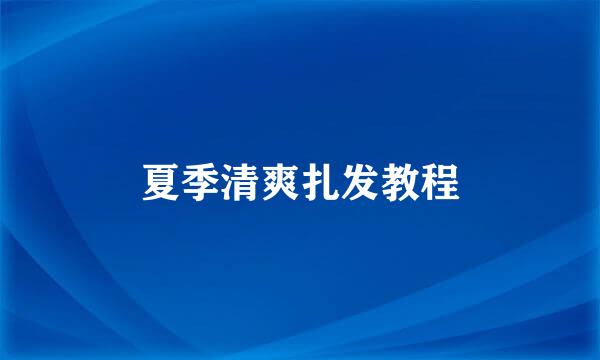 夏季清爽扎发教程