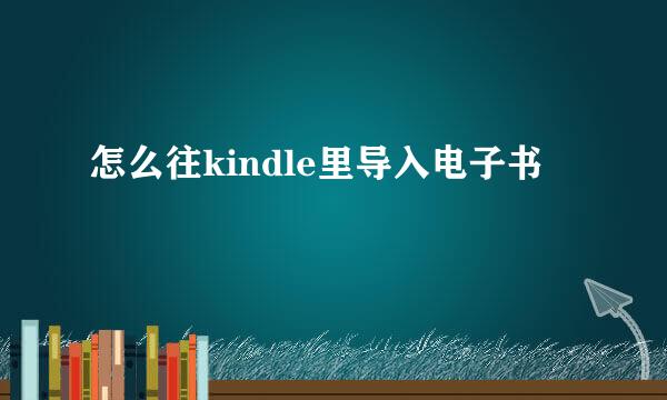 怎么往kindle里导入电子书