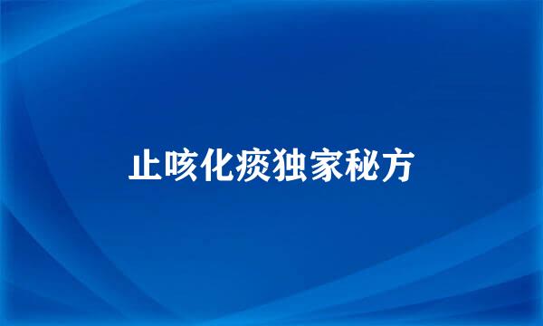 止咳化痰独家秘方