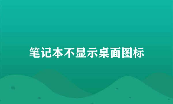 笔记本不显示桌面图标