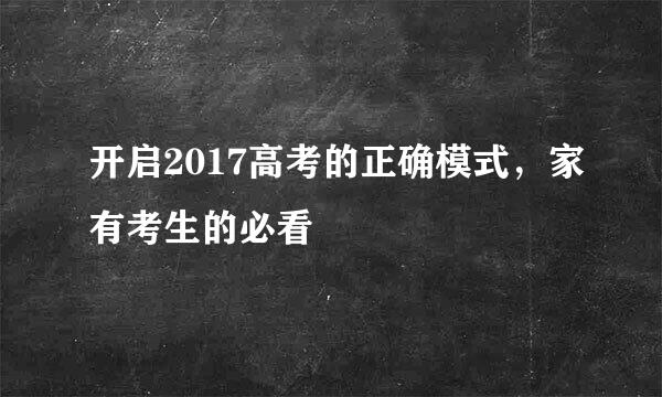 开启2017高考的正确模式，家有考生的必看