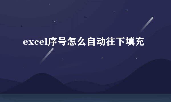 excel序号怎么自动往下填充