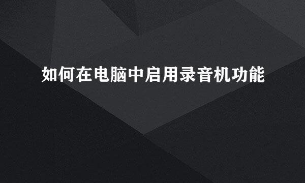 如何在电脑中启用录音机功能