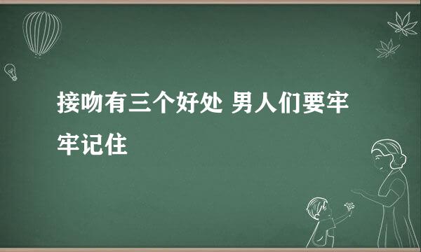 接吻有三个好处 男人们要牢牢记住