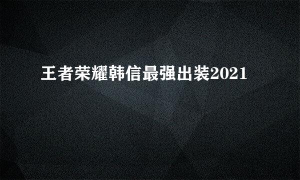 王者荣耀韩信最强出装2021