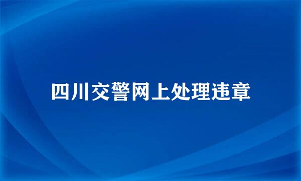四川交警网上处理违章