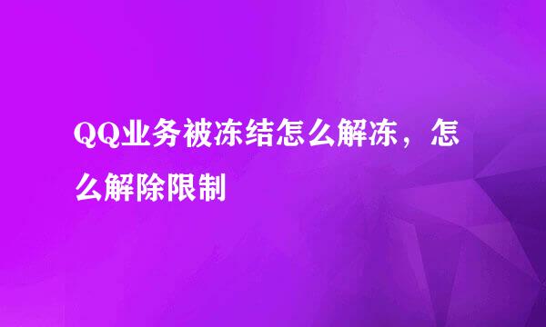 QQ业务被冻结怎么解冻，怎么解除限制