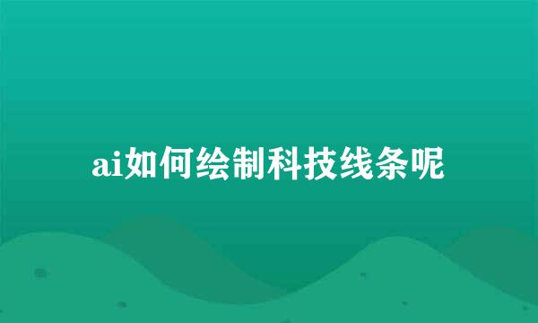 ai如何绘制科技线条呢