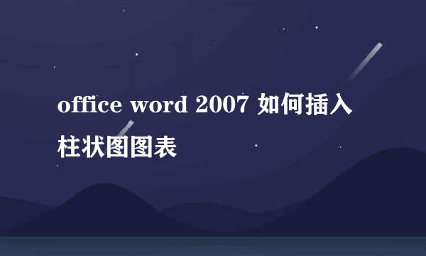 office word 2007 如何插入柱状图图表