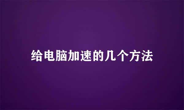 给电脑加速的几个方法