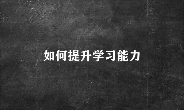 如何提升学习能力