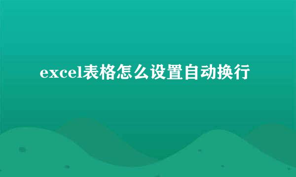excel表格怎么设置自动换行