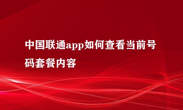 中国联通app如何查看当前号码套餐内容