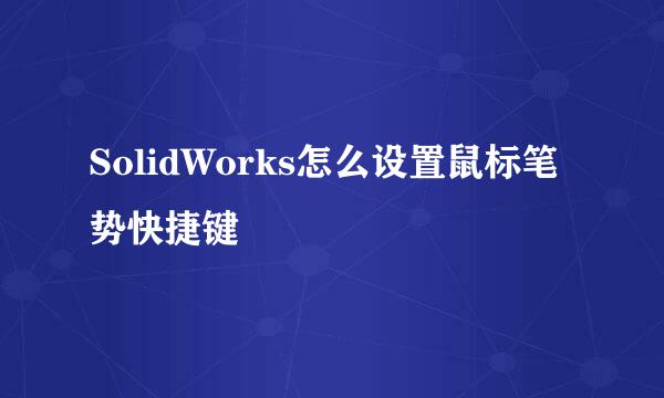 SolidWorks怎么设置鼠标笔势快捷键