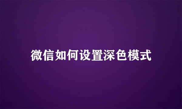 微信如何设置深色模式