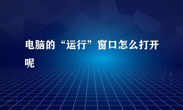 电脑的“运行”窗口怎么打开呢