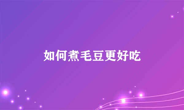 如何煮毛豆更好吃
