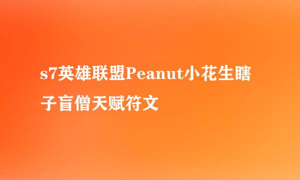 s7英雄联盟Peanut小花生瞎子盲僧天赋符文