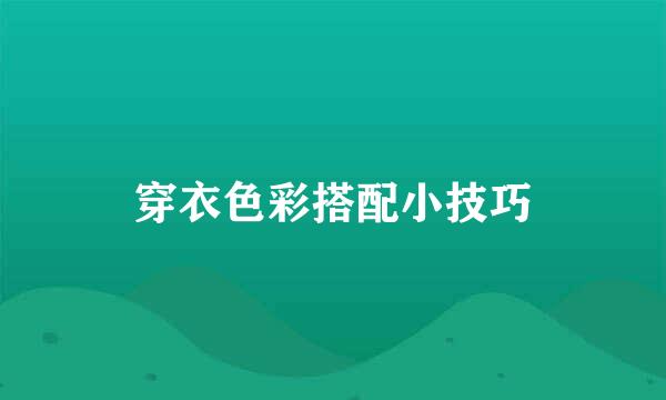 穿衣色彩搭配小技巧
